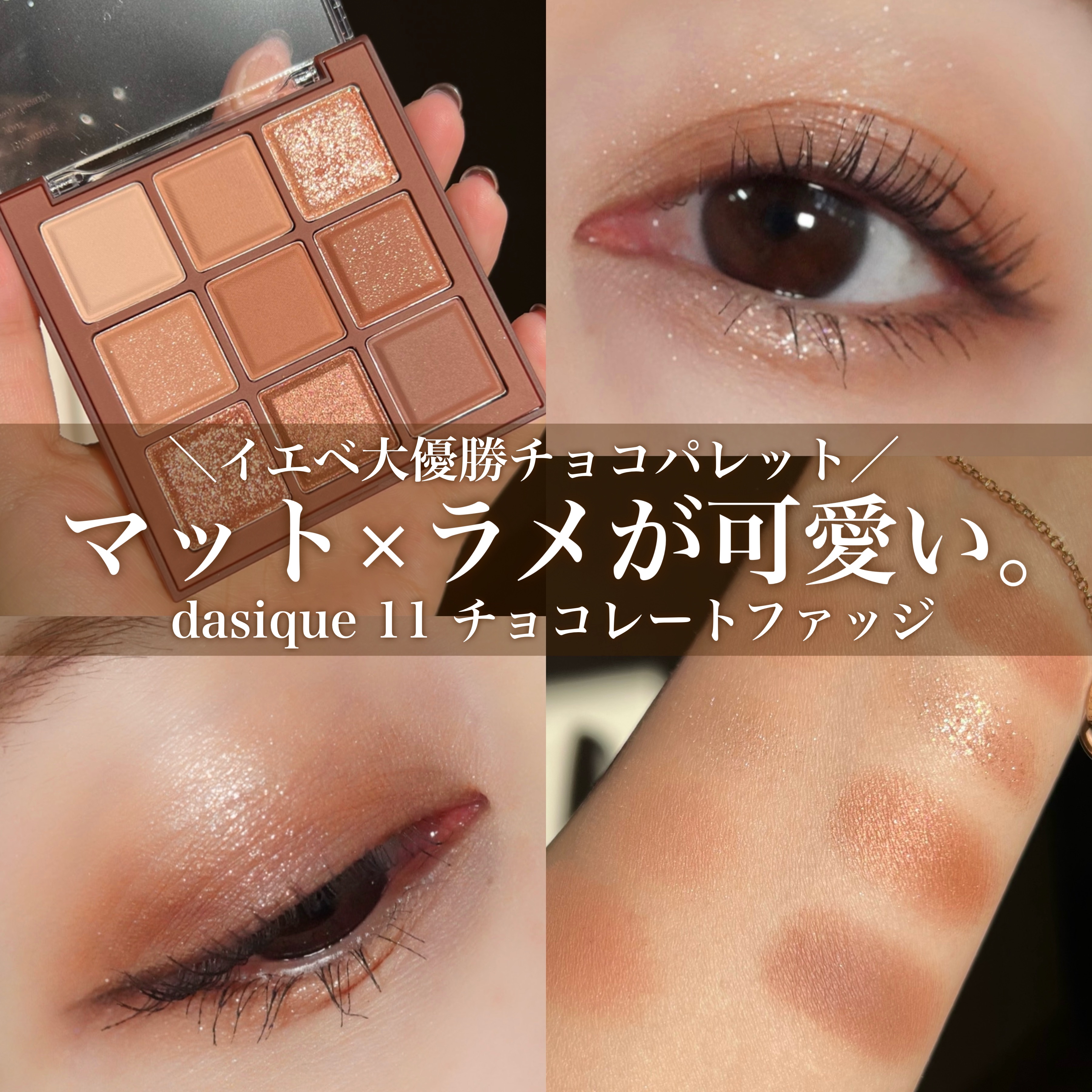 シャドウパレット/dasique/アイシャドウパレットを使ったクチコミ（1枚目）