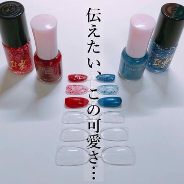 こんにちはyuzuhaです♥

ダイソーのネイルすごい…圧倒的感謝…🙇‍♀️💅

*ダイソー ネイルポリッシュA D (ラメブルー)*
*ダイソー ネイルポリッシュA     (ラメレッド)*
*ダイソ