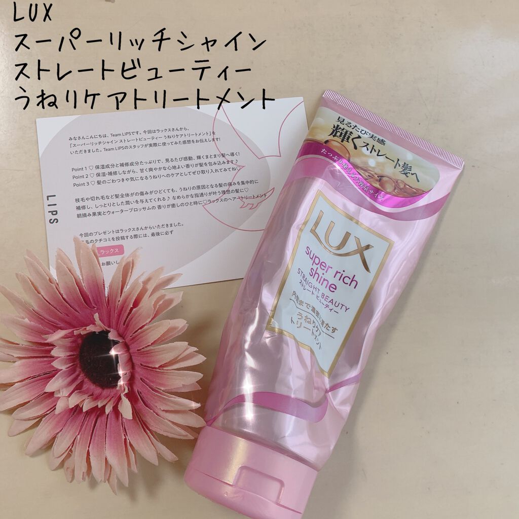 スーパーリッチシャイン ストレートビューティー うねりケアトリートメント/LUX/洗い流すヘアトリートメントを使ったクチコミ(1枚目)