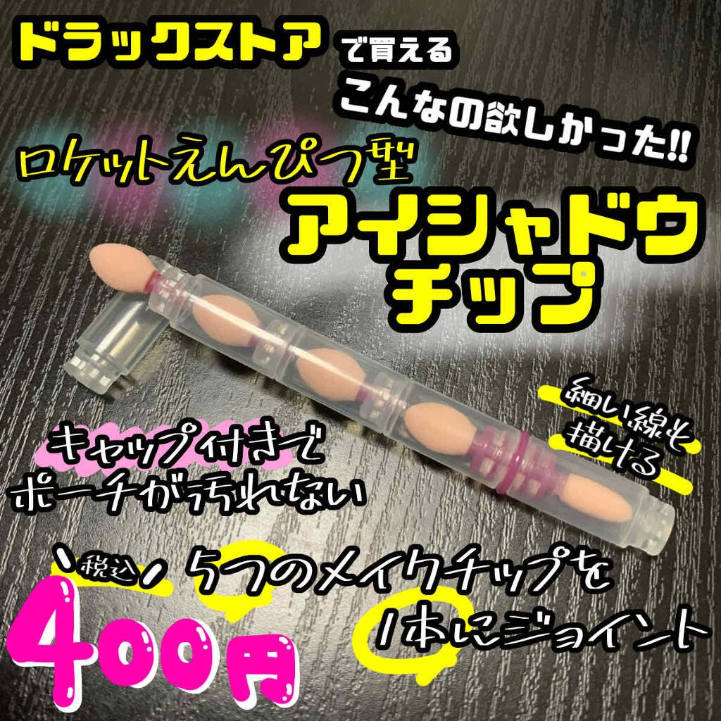 ジョイント メイクチップ/チャスティ/その他化粧小物を使ったクチコミ(1枚目)