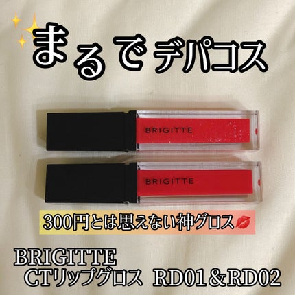 リップグロス/BRIGITTE/リップグロスを使ったクチコミ(1枚目)