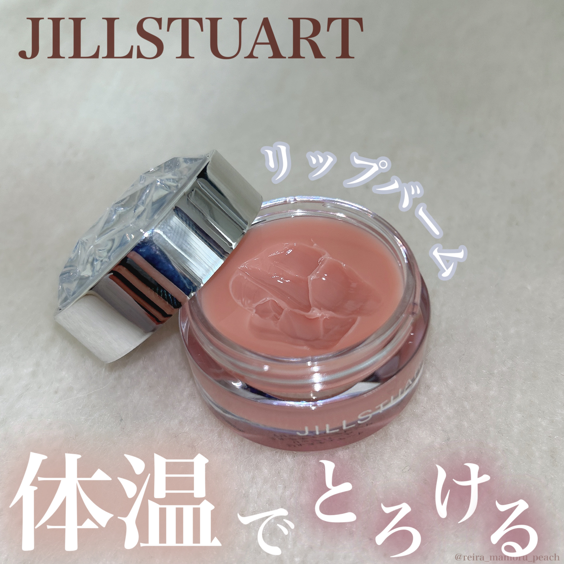 ジルスチュアート リップバーム クリーミーベージュ(香り：ミルクティーブレンド)/JILL STUART/リップバームを使ったクチコミ（1枚目）