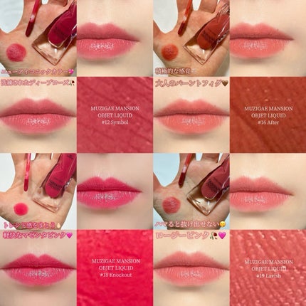 オブジェリキッド/MUZIGAE MANSION/口紅を使ったクチコミ(5枚目)