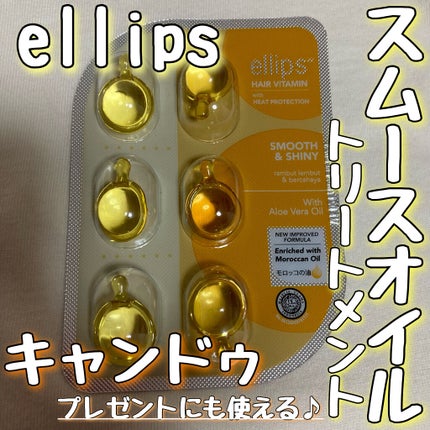 ヘアーオイル【トリートメント】/ellips/ヘアオイルを使ったクチコミ(1枚目)