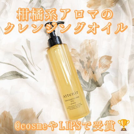 スキンクリア クレンズ オイル <アロマタイプ>/アテニア/オイルクレンジングを使ったクチコミ(1枚目)