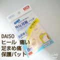 DAISO 外反母趾パット