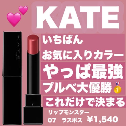 ケイト リップモンスター/KATE/口紅を使ったクチコミ(1枚目)