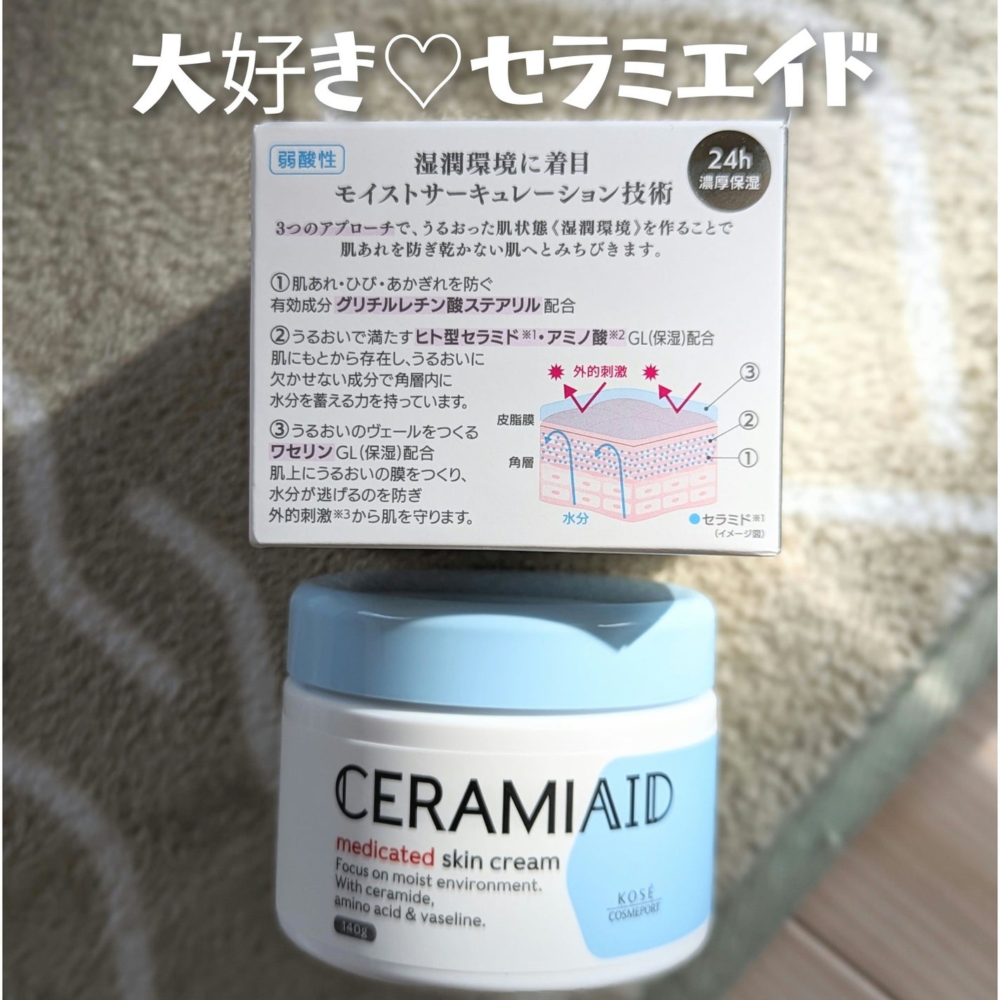 セラミエイド 薬用スキンクリーム/セラミエイド/フェイスクリームを使ったクチコミ(6枚目)