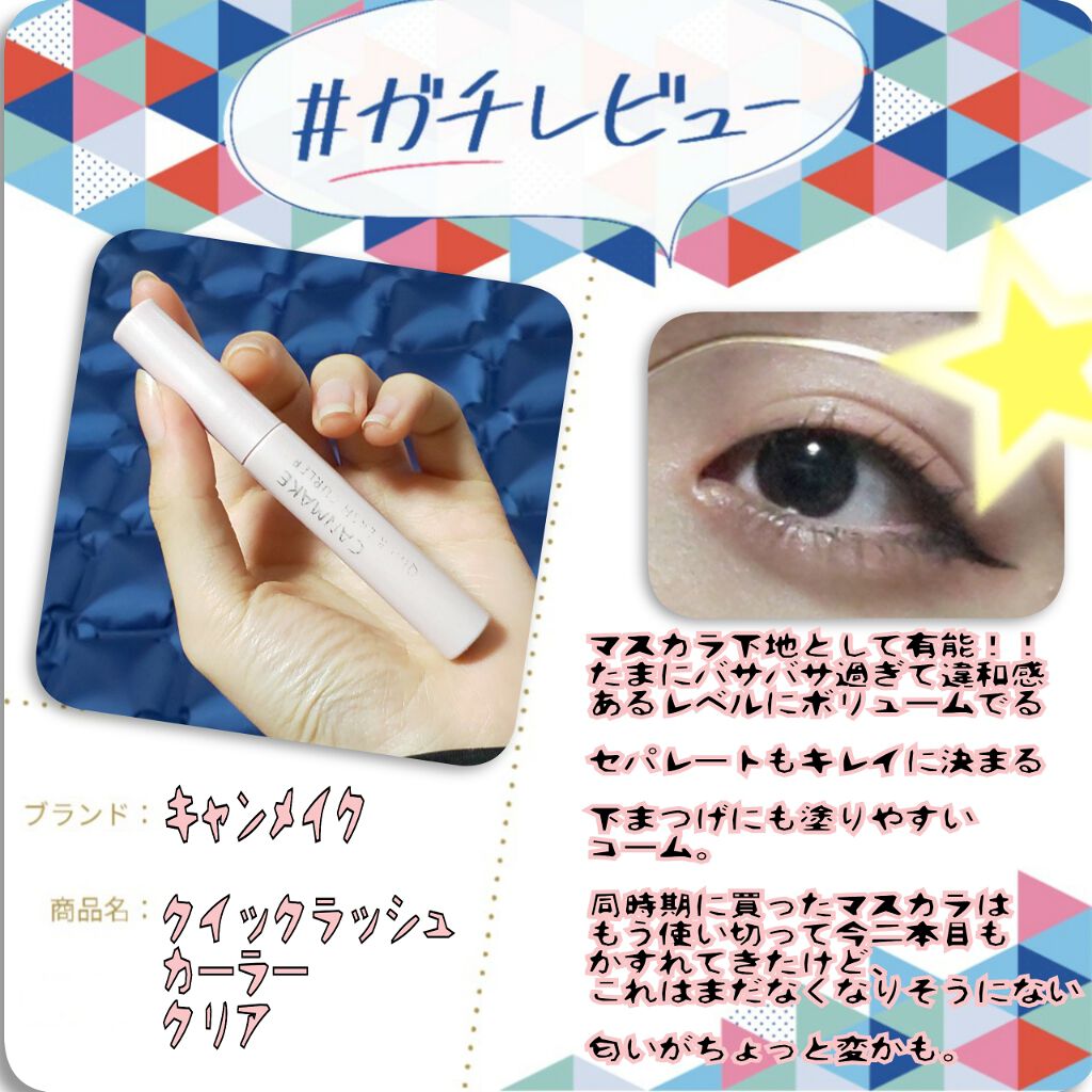 クイックラッシュカーラー/キャンメイク/マスカラ下地を使ったクチコミ（1枚目）