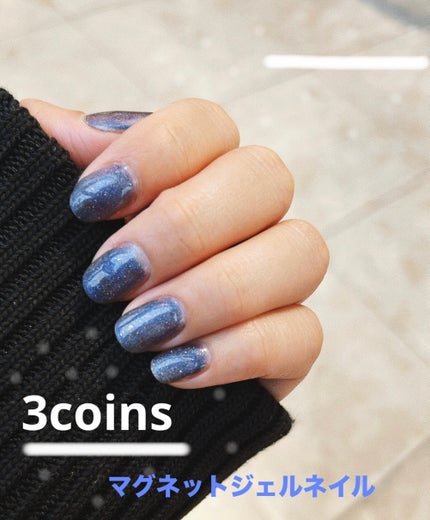 マグネットスティックネイルジェル/3COINS/ジェルネイルを使ったクチコミ(1枚目)