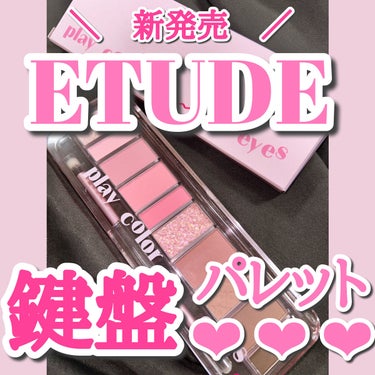 プレイカラー アイシャドウ/ETUDE/パウダーアイシャドウを使ったクチコミ（1枚目）