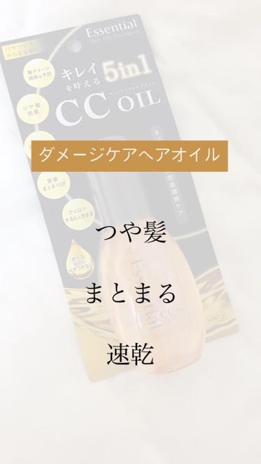 今回は  「エッセンシャルccオイル」 を紹介します！


このオイルは5つの役割をはたすみたいです



1.毛先まで自然なつや髪効果

2.毛先ハネを防いで翌朝まとまりUP

3.毛流れそろってアイ