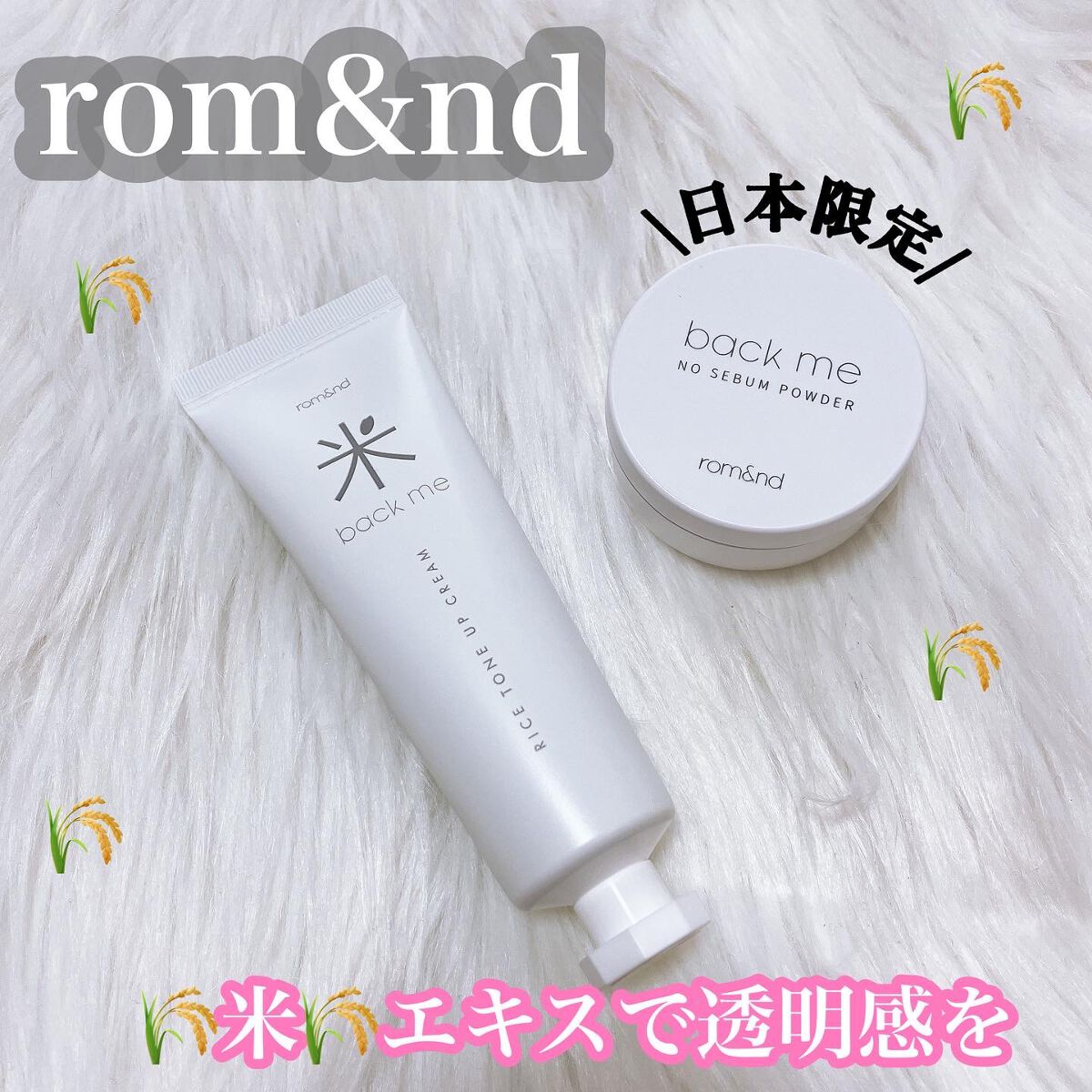 バックミートーンアップクリーム/rom&nd/化粧下地を使ったクチコミ（1枚目）