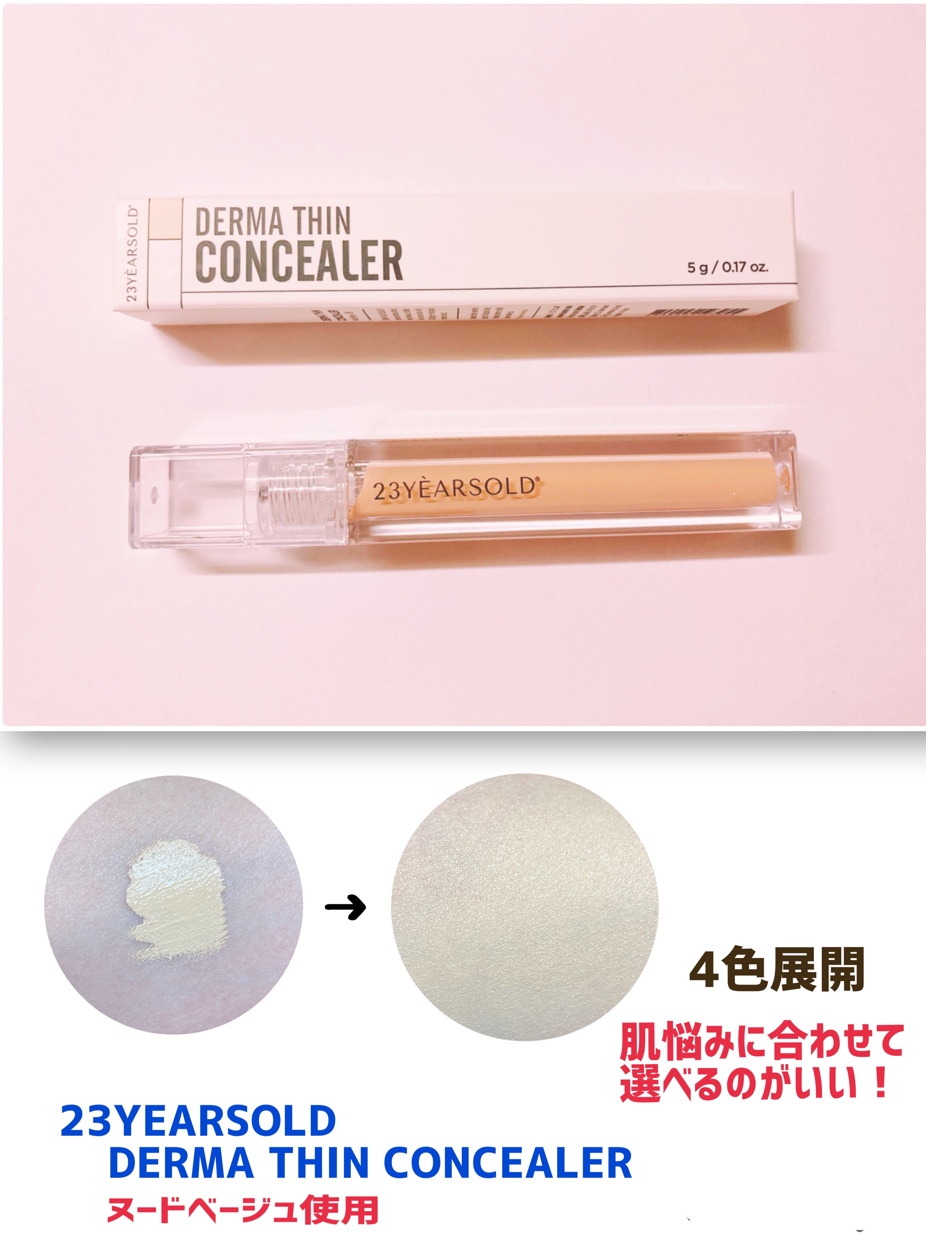 ダーマシンコンシーラー/23years old/リキッドコンシーラーを使ったクチコミ（1枚目）
