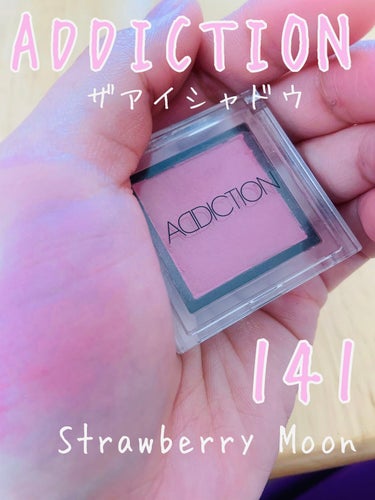 アディクション ザ アイシャドウ 141 Strawberry Moon (M)★限定色/ADDICTION/シングルアイシャドウを使ったクチコミ（1枚目）