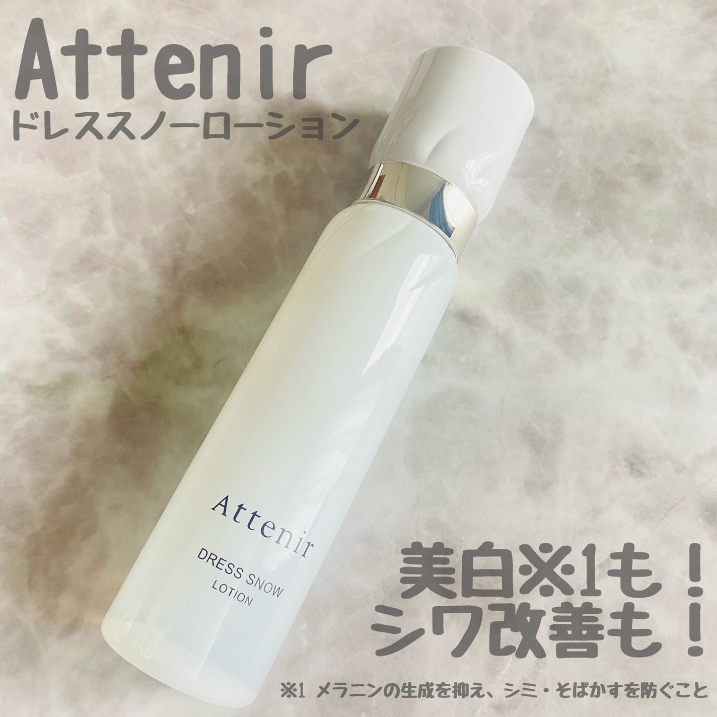 ドレススノー ローション【医薬部外品】 /アテニア/化粧水を使ったクチコミ(1枚目)