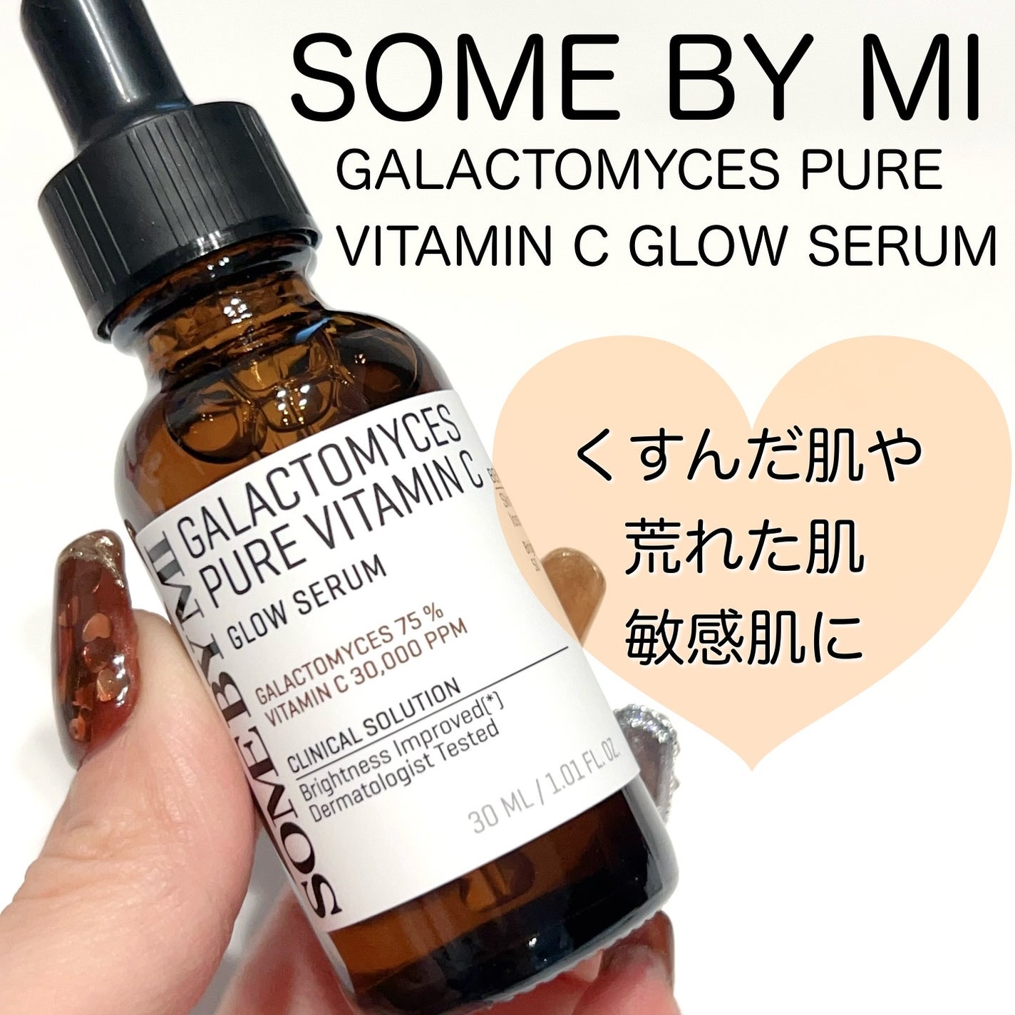 ガラクトミセスピュアビタミンCグローセラム/SOME BY MI/美容液を使ったクチコミ(1枚目)
