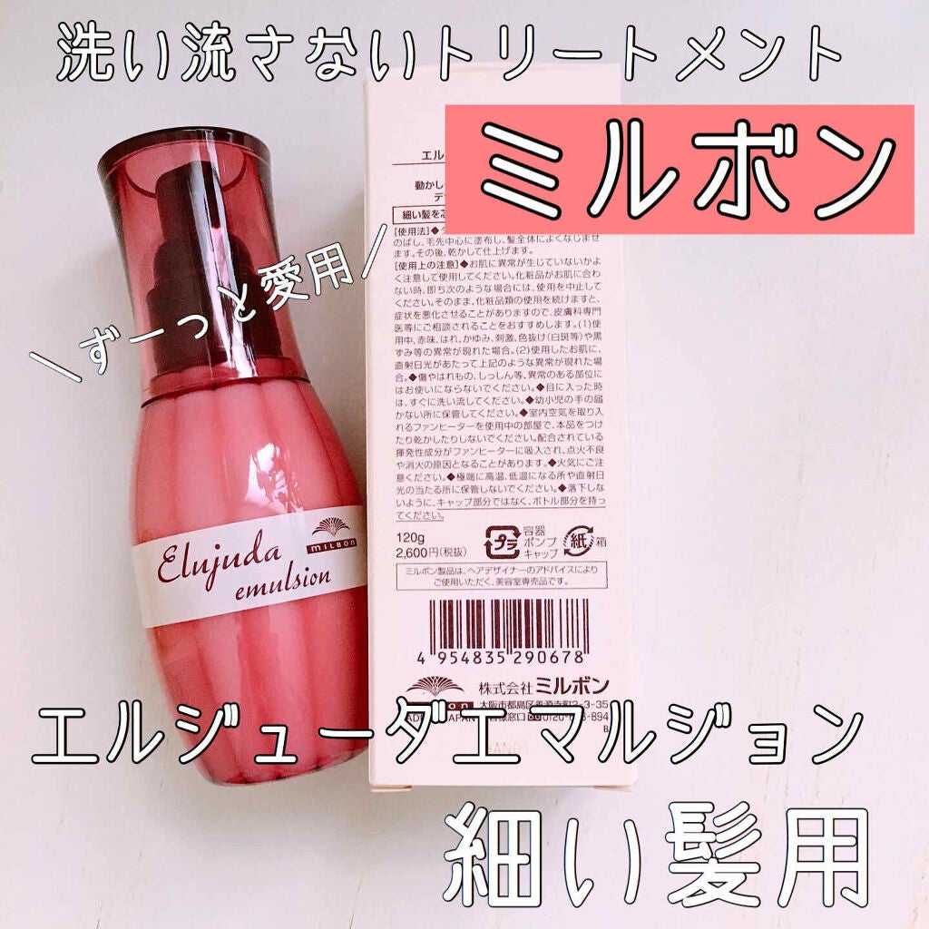 ディーセス エルジューダ エマルジョン/エルジューダ/ヘアミルクを使ったクチコミ(1枚目)