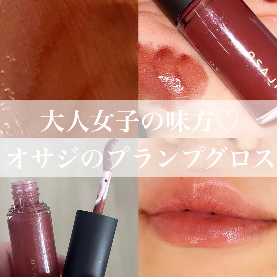 ニュアンス リップグロス/OSAJI/リップグロスを使ったクチコミ(1枚目)