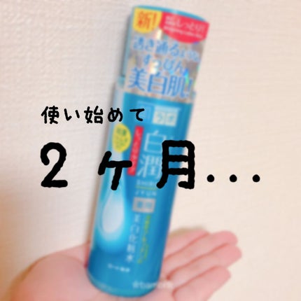 白潤 薬用美白化粧水(しっとりタイプ)/肌ラボ/化粧水を使ったクチコミ(1枚目)