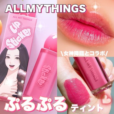 ALL MY THINGS TRUE BEAUTY LIP STICKER TINT/all my things/口紅を使ったクチコミ（1枚目）