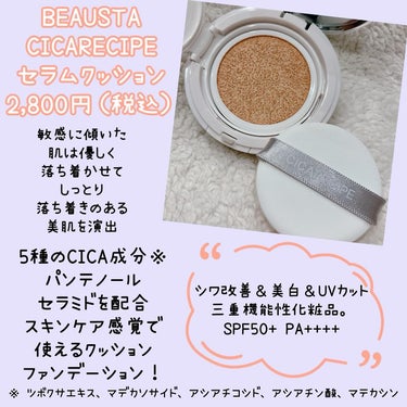 シカレシピセラムクッション/BEAUSTA/クッションファンデーションを使ったクチコミ（2枚目）