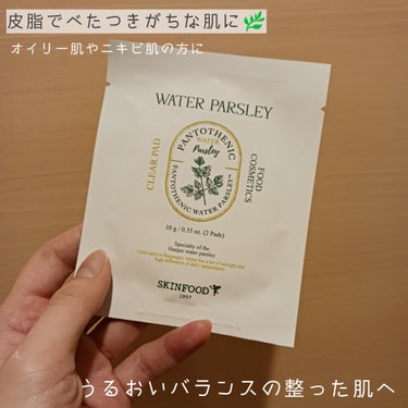 SKINFOODのトナーパット三種類を試してみた✨
今回はパセリのご紹介です🌿

ニンジンのパットで有名かな？と思いますが、肌に合うかチェックしたくて、Q10でおためしセットを買ってみました💓

こちら