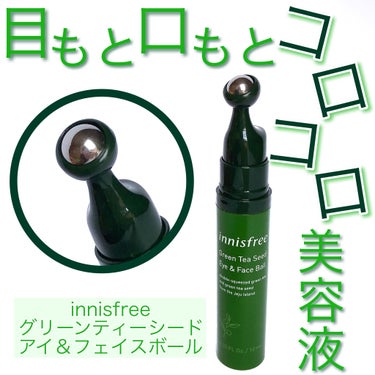 グリーンティーシード アイ＆フェイスボール/innisfree/美容液を使ったクチコミ（1枚目）