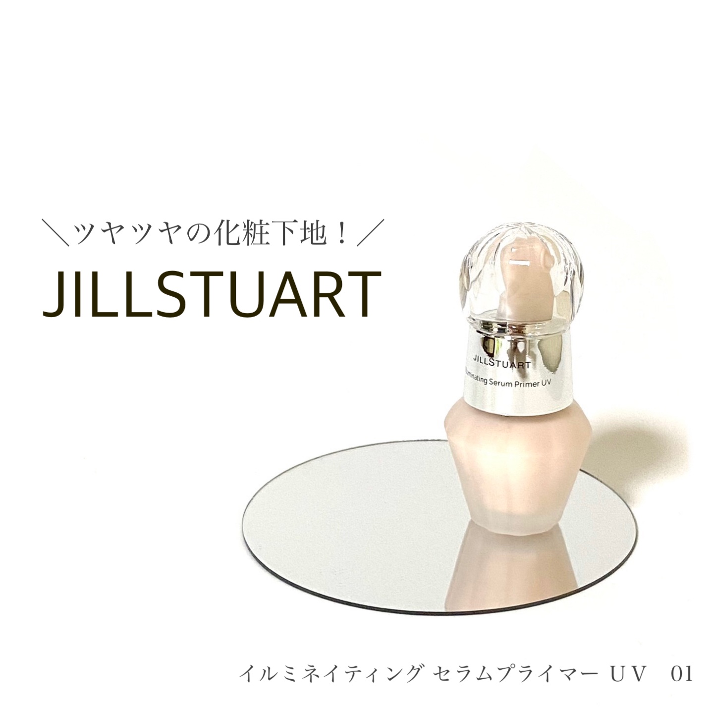 ジルスチュアート イルミネイティング セラムプライマー UV/JILL STUART/化粧下地を使ったクチコミ（1枚目）