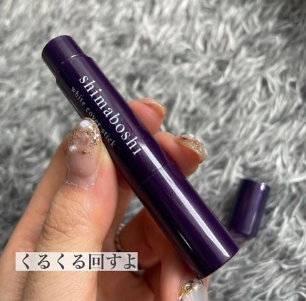 ホワイトカバースティック/shimaboshi/化粧下地を使ったクチコミ(3枚目)