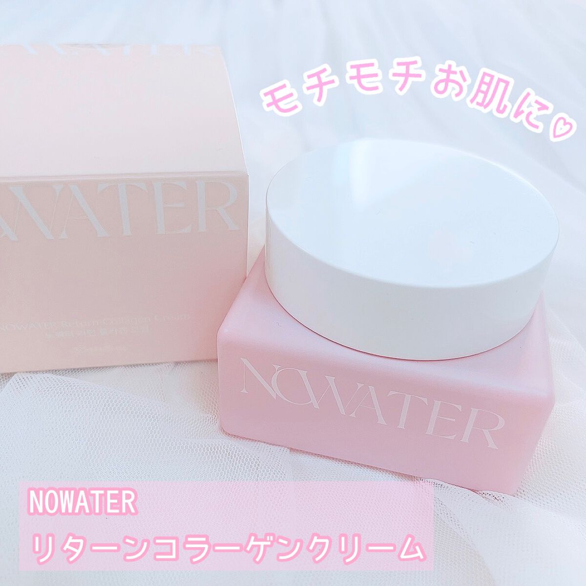 NOWATER リターンコラーゲンクリームのクチコミ「\モチモチお肌になった！！🙆‍♀️/



♡ ••┈┈┈┈┈┈┈┈•• ♡

NOWATER.....」（1枚目）
