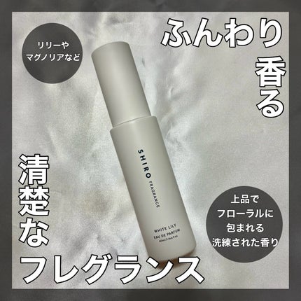 ホワイトリリー オードパルファン/SHIRO/香水(レディース)を使ったクチコミ(1枚目)