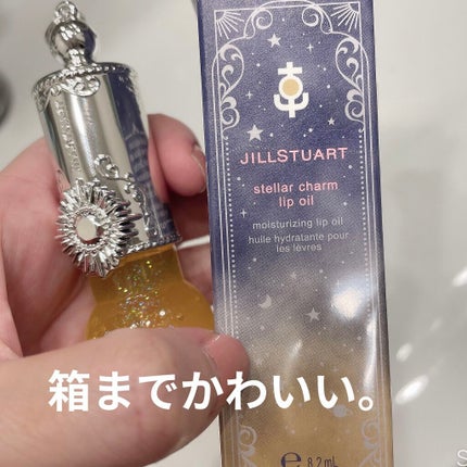 ステラーチャーム リップオイル/JILL STUART/口紅を使ったクチコミ(2枚目)