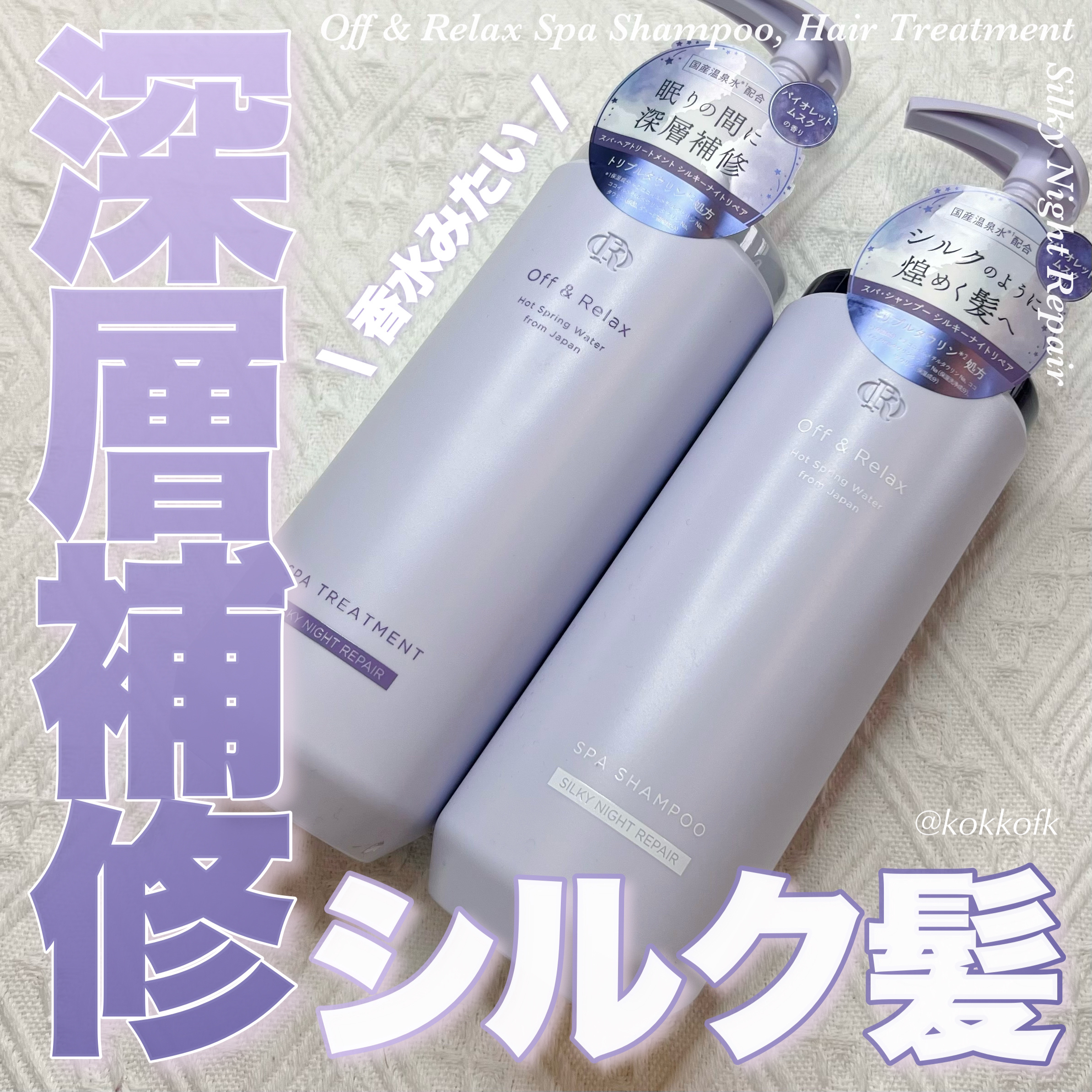 ＯＲ スパ・シャンプー／ヘアトリートメント シルキーナイトリペア/Off&Relax/市販シャンプーを使ったクチコミ（1枚目）