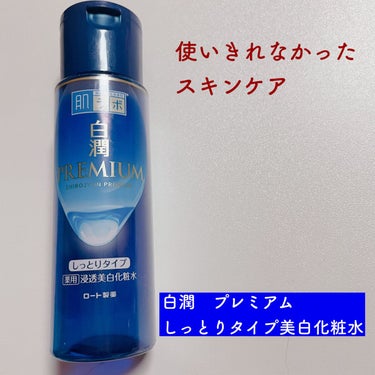 白潤プレミアム 薬用浸透美白化粧水(しっとりタイプ)/肌ラボ/化粧水を使ったクチコミ（1枚目）