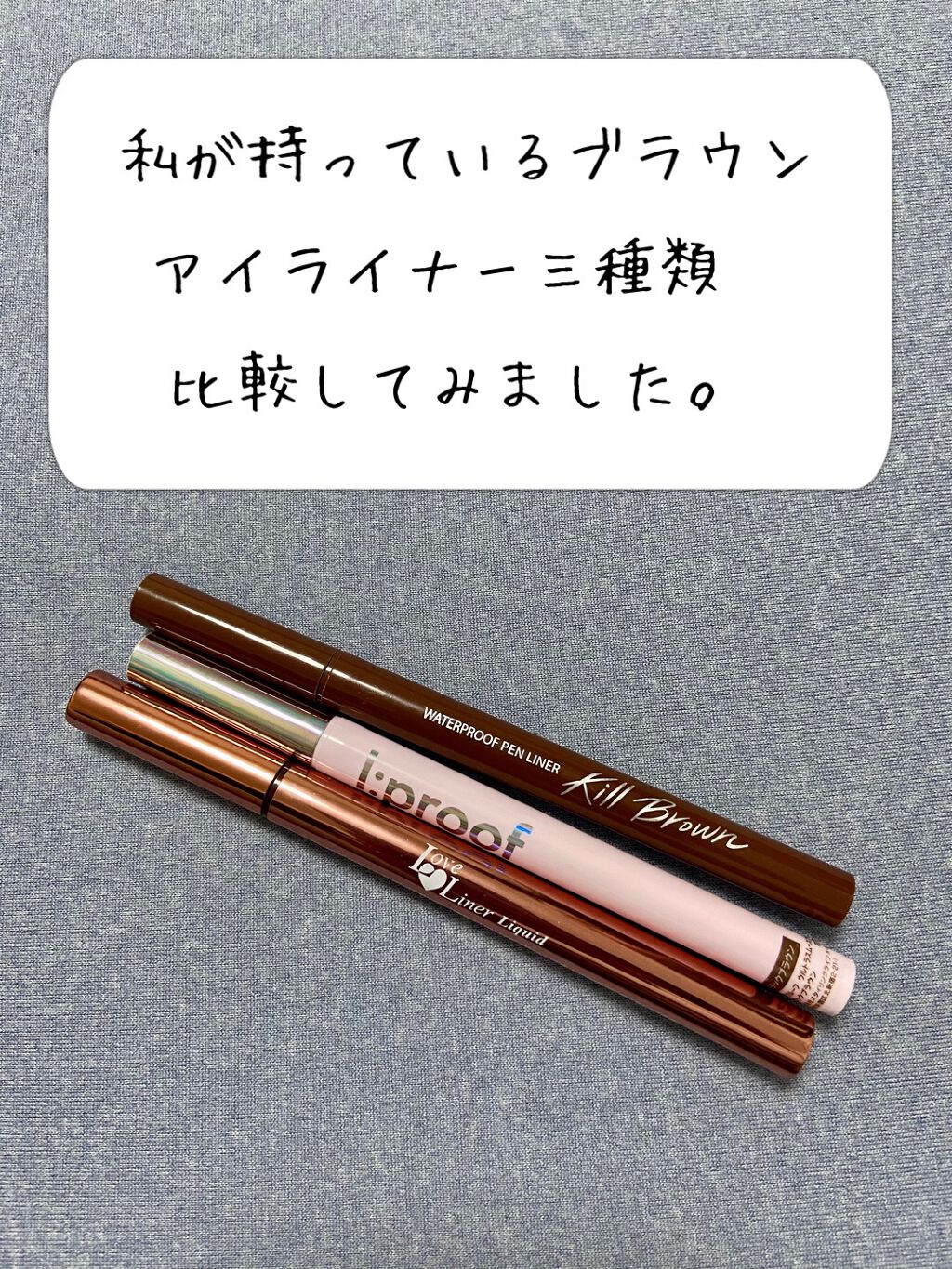 ウルトラスムースアイライナー/アイプルーフ/リキッドアイライナーを使ったクチコミ（1枚目）