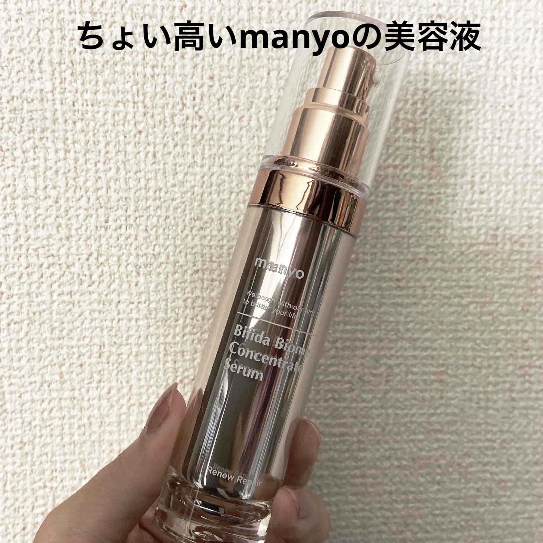 ビフィダバイオームコンプレックスセラム/manyo/美容液を使ったクチコミ（1枚目）