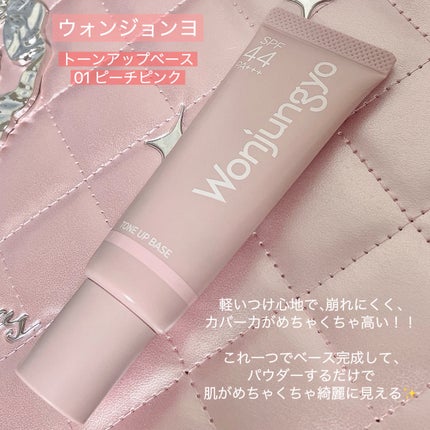 ウォンジョンヨ トーンアップベース/Wonjungyo/化粧下地を使ったクチコミ(1枚目)