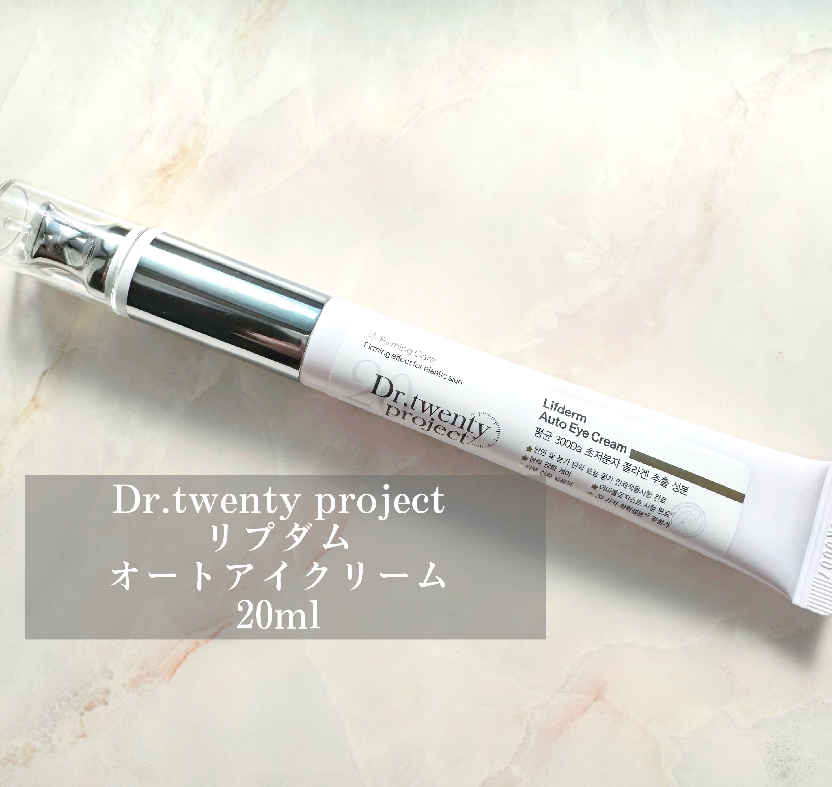 リプダム オートアイクリーム/Dr.Twenty Project/アイケア・アイクリームを使ったクチコミ（1枚目）