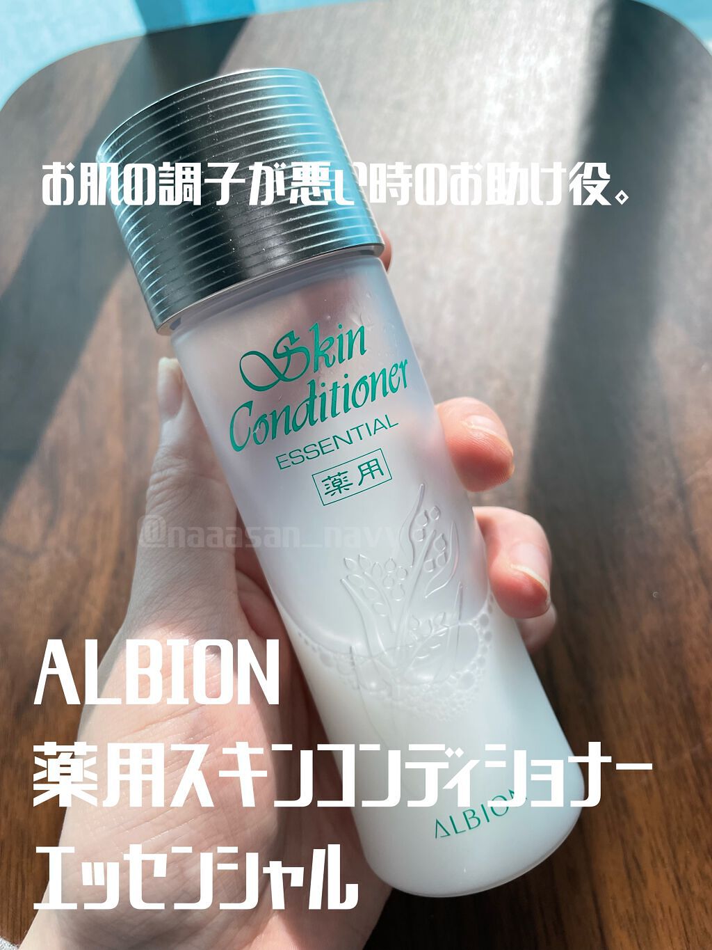 アルビオン 薬用スキンコンディショナー エッセンシャル 110ml/ALBION/化粧水を使ったクチコミ（1枚目）