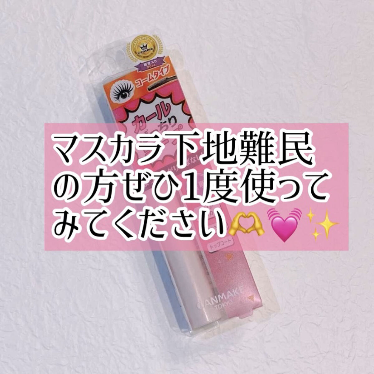 クイックラッシュカーラー/キャンメイク/マスカラ下地を使ったクチコミ（1枚目）