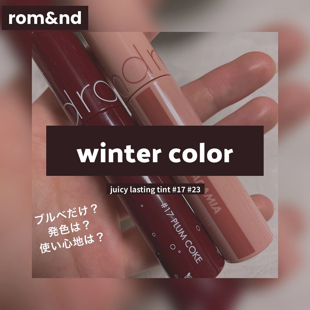 ジューシーラスティングティント/rom&nd/リップティントを使ったクチコミ（1枚目）