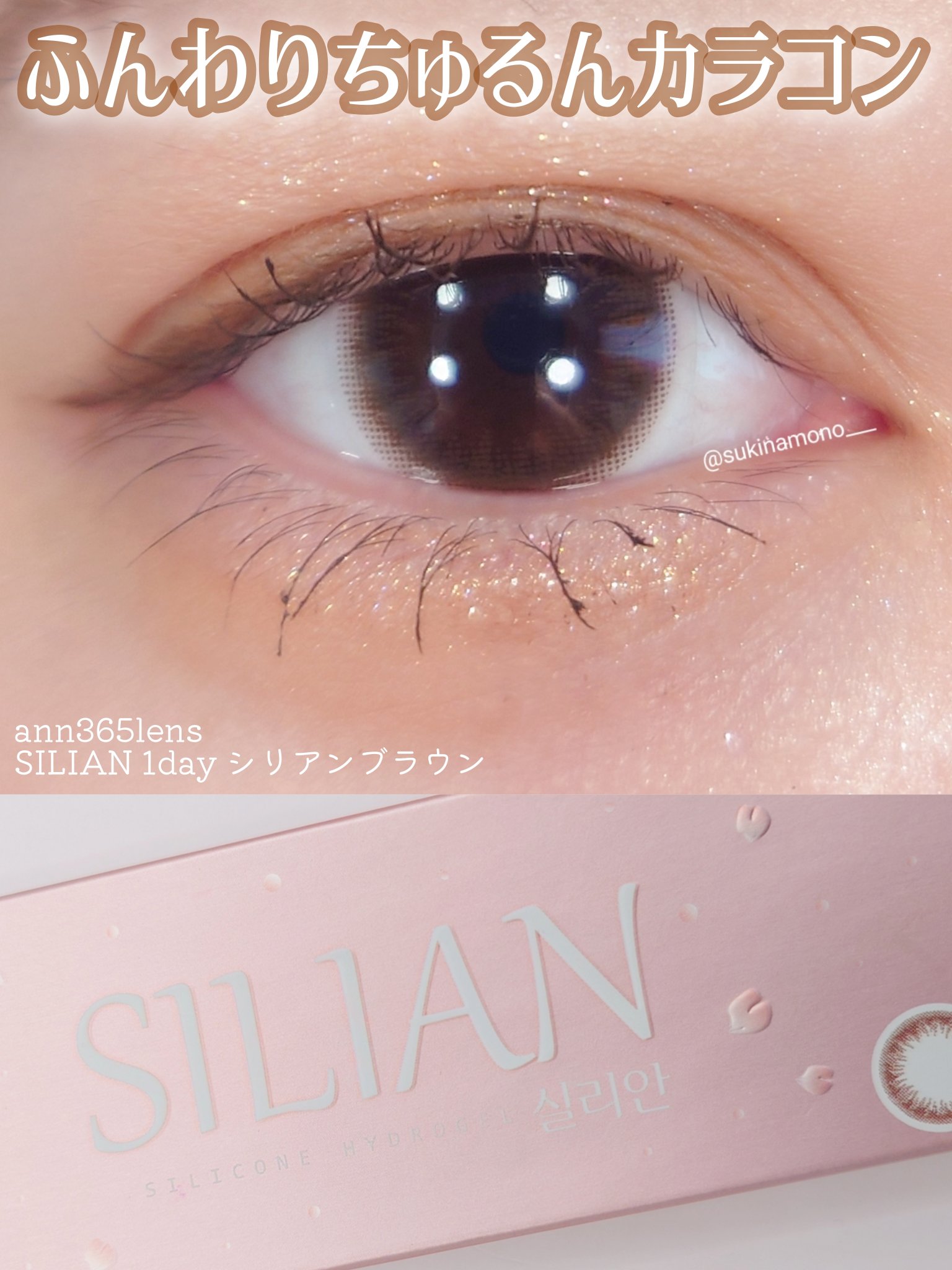 ANN365LENS SILIAN 1dayのクチコミ「✨ちゅるん感が可愛すぎる！SILIAN 1dayのナチュラルカラコン✨

ann365lens.....」（1枚目）