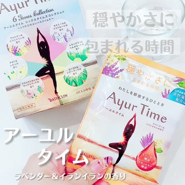 Ayur Time（アーユルタイム）/アーユルタイム/入浴剤を使ったクチコミ（1枚目）