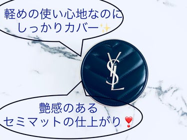 アンクル ド ポー ルクッションN/YVES SAINT LAURENT BEAUTE/クッションファンデーションを使ったクチコミ（1枚目）