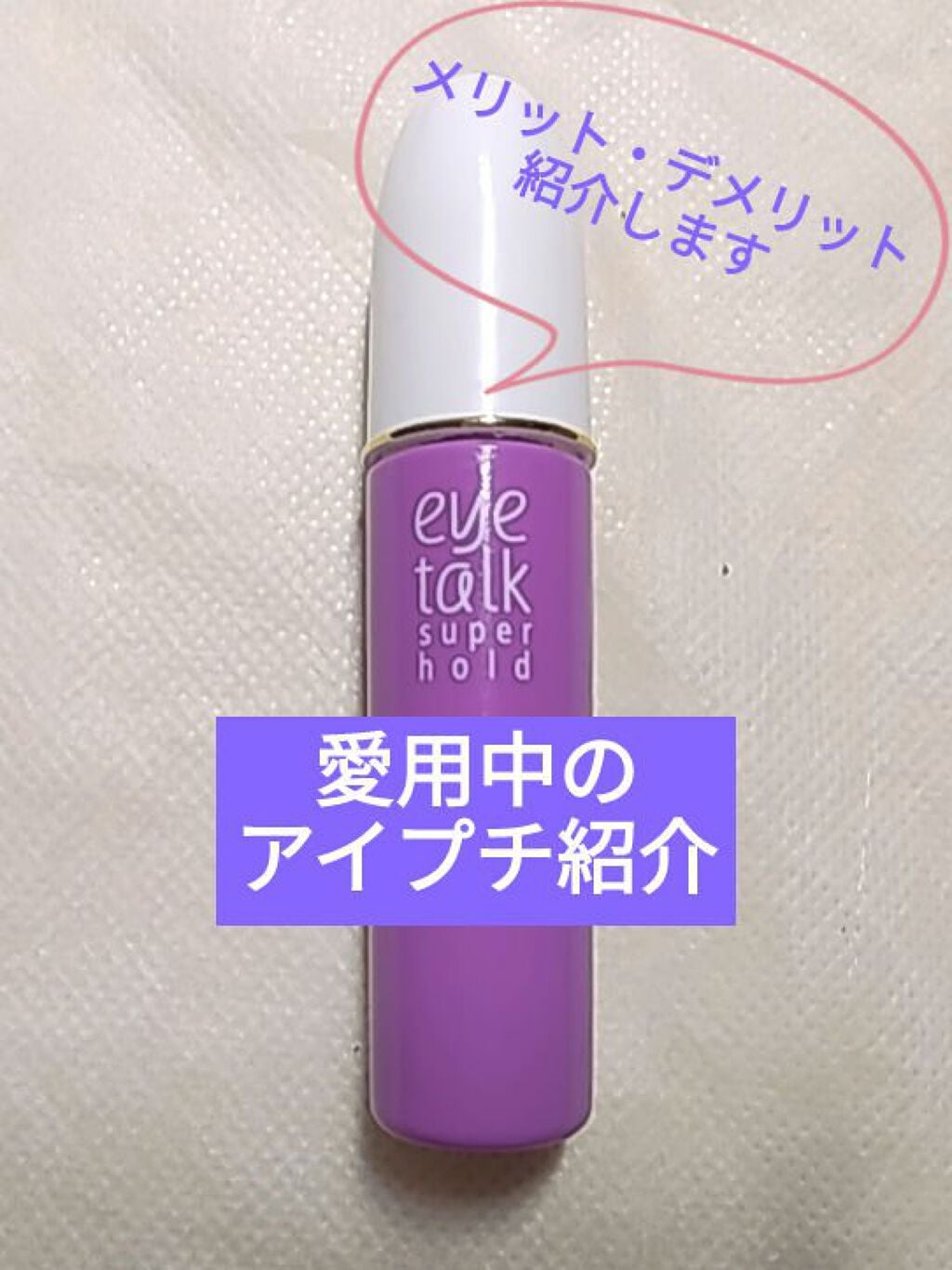 アイトーク スーパーホールド/アイトーク/二重まぶた用アイテムを使ったクチコミ(1枚目)