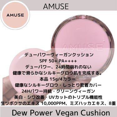 AMUSE デューパワーヴィーガンクッションのクチコミ「@amuse @amuse.jp の#デューパワーヴィーガンクッション です。
SPF50＋P.....」（2枚目）