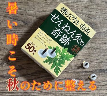 せんねん灸の奇跡/せんねん灸/その他を使ったクチコミ（1枚目）