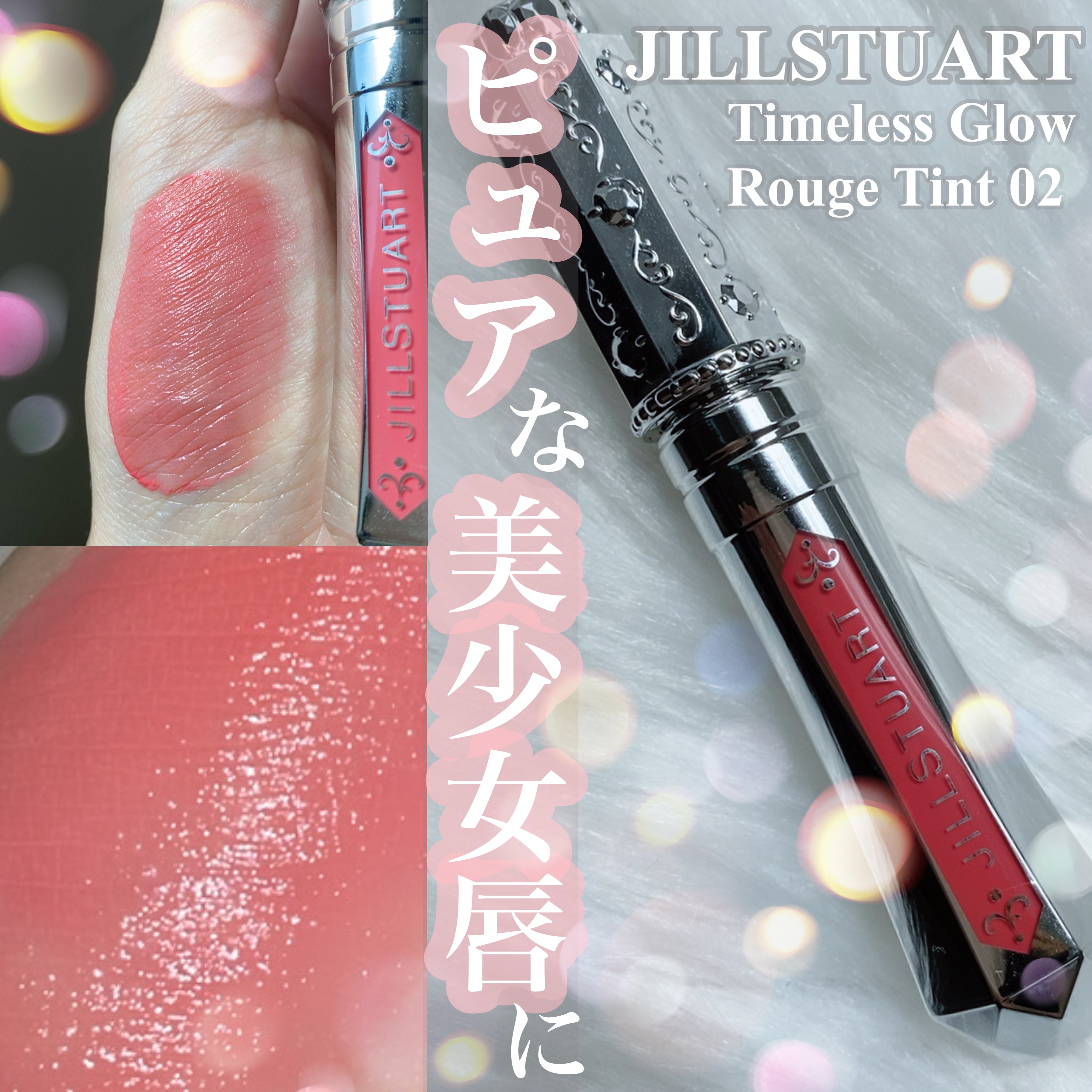 ジルスチュアート タイムレスグロウ ルージュティント/JILL STUART/リップティントを使ったクチコミ（1枚目）