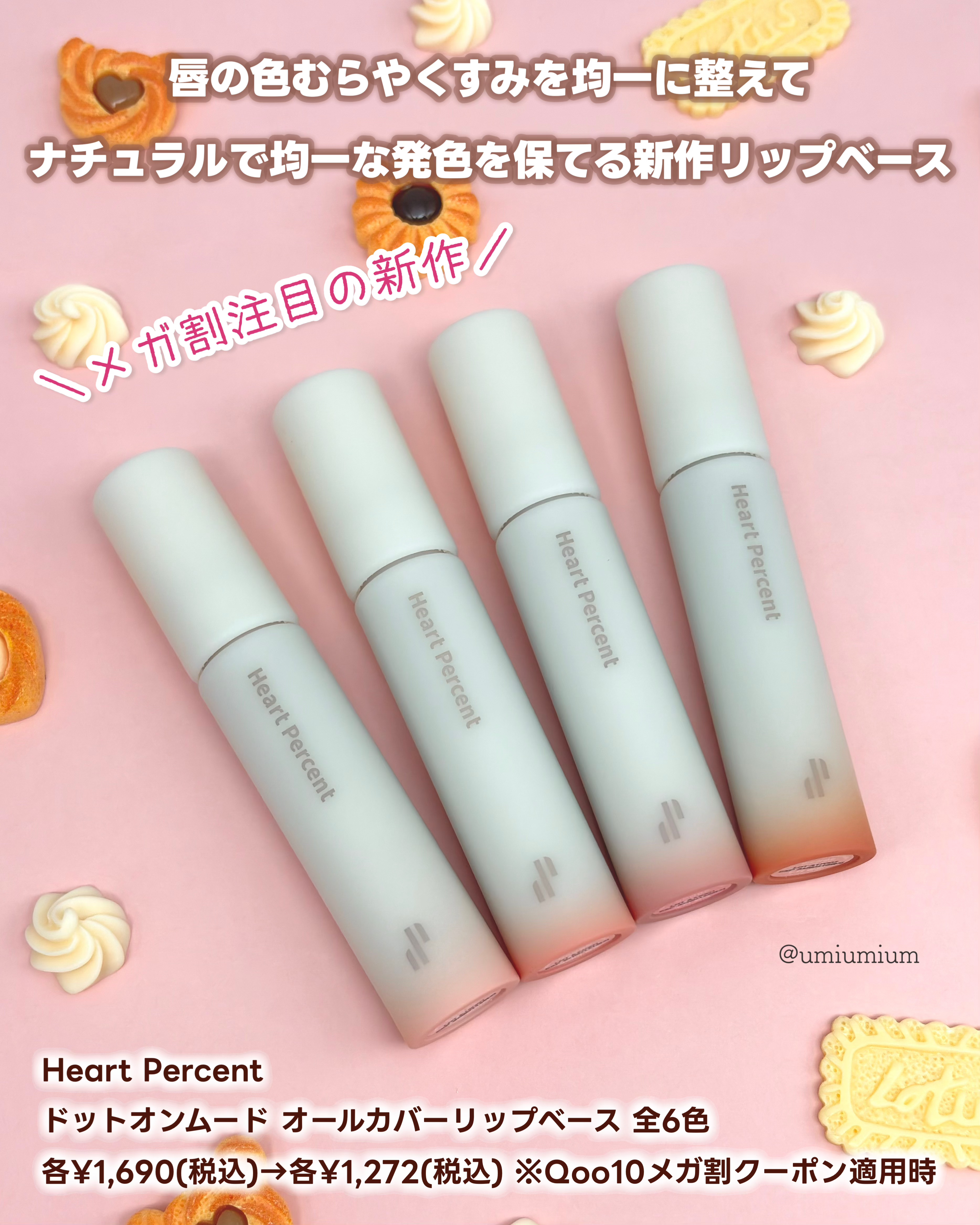 ドット オン ムード オールカバー リップベース/Heart Percent/リップクリームを使ったクチコミ（2枚目）